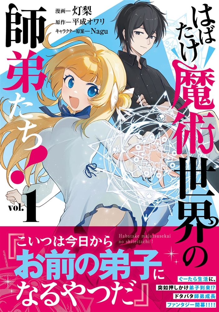 はばたけ魔術世界の師弟たち！　１