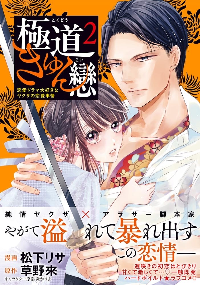 極道きゅん戀　2 恋愛ドラマ大好きなヤクザの恋愛事情