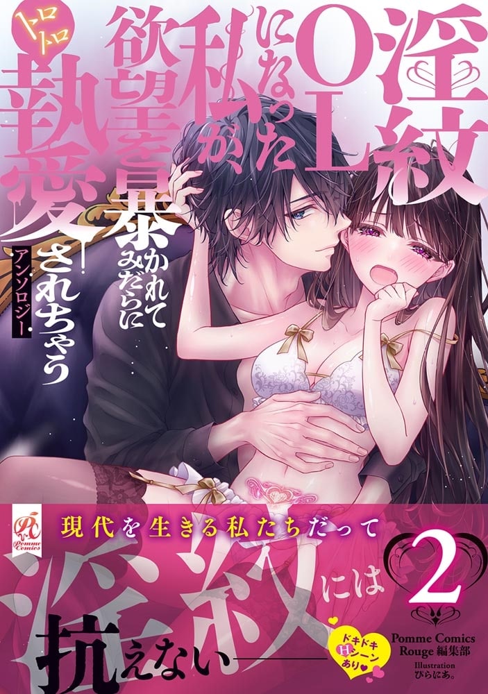 淫紋OLになった私が、欲望を暴かれてみだらにトロトロ執愛されちゃうアンソロジー　２