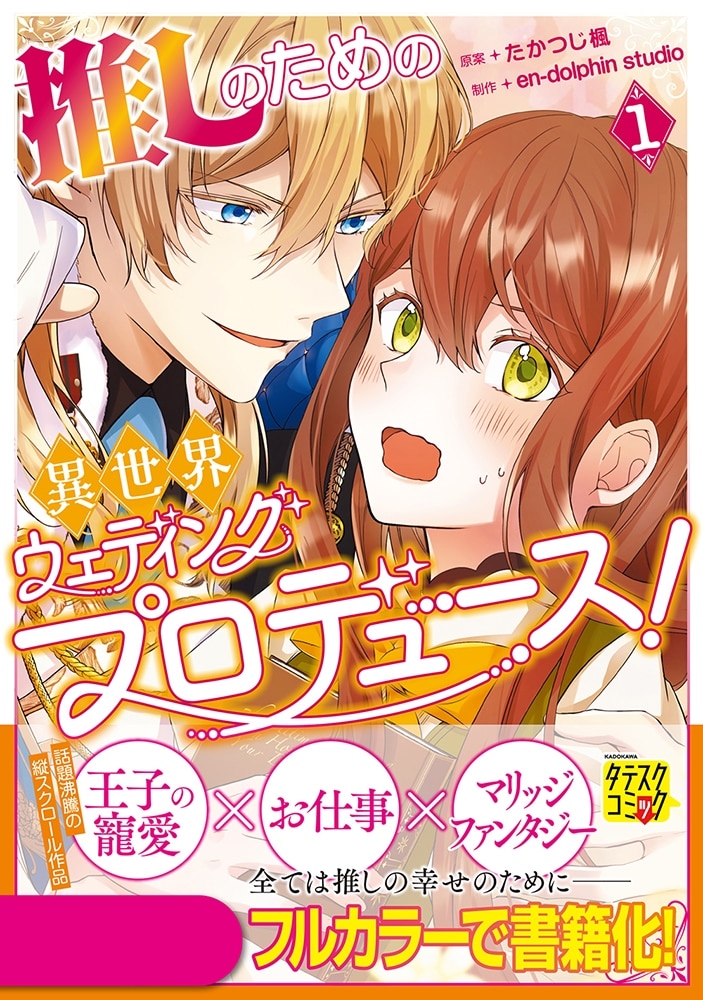 推しのための異世界ウェディングプロデュース！　１