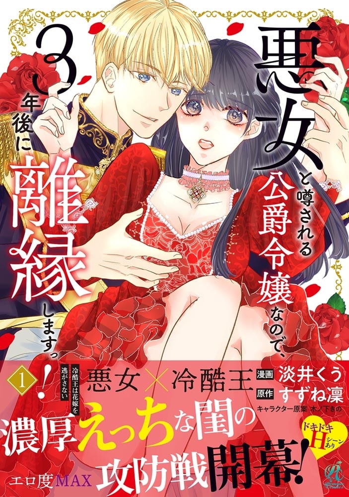 悪女と噂される公爵令嬢なので、3年後に離縁しますっ！　１ 冷酷王は花嫁を逃がさない