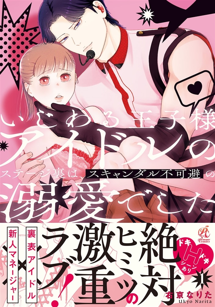 いじわる王子様アイドルのステージ裏は、スキャンダル不可避の溺愛でした　１