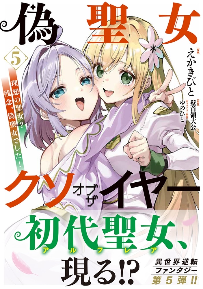 偽聖女クソオブザイヤー　5 理想の聖女？　残念、偽聖女でした！