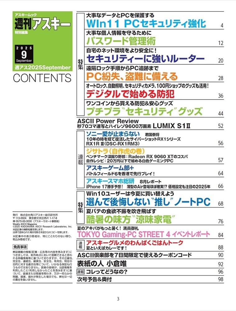 週刊アスキー特別編集　週アス2025September