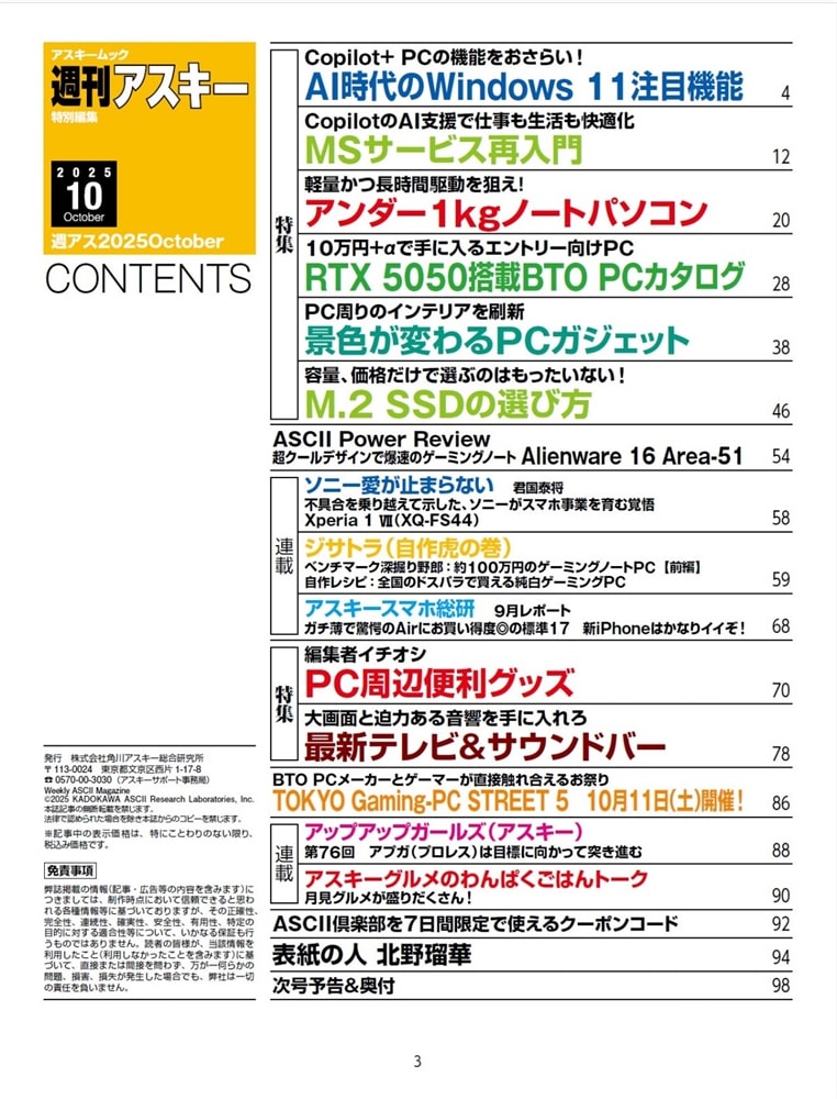 週刊アスキー特別編集　週アス2025October