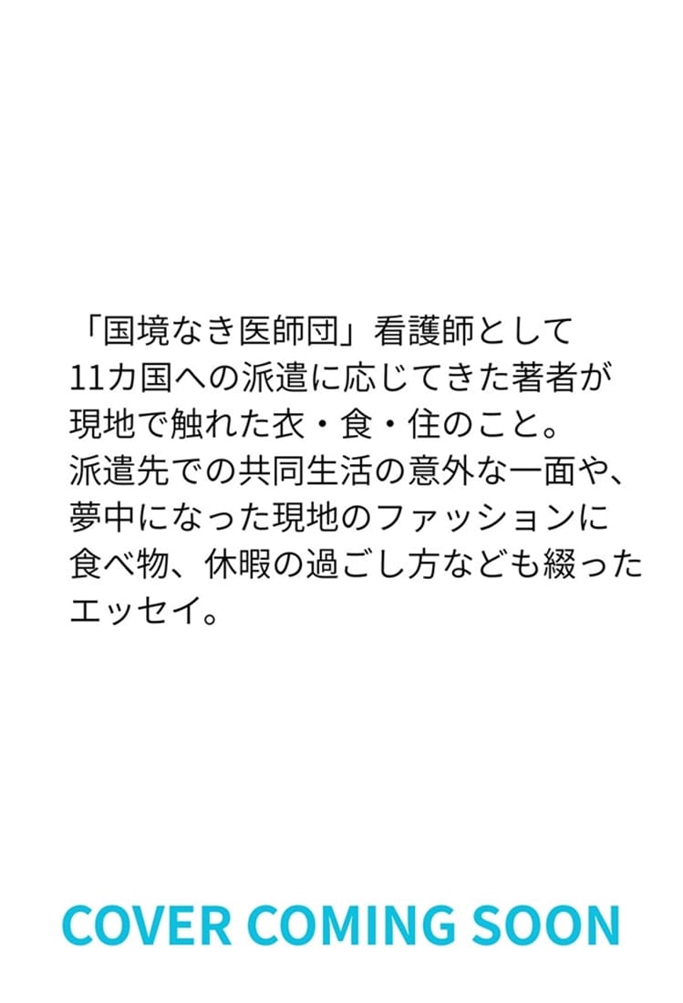 国境なき衣食住