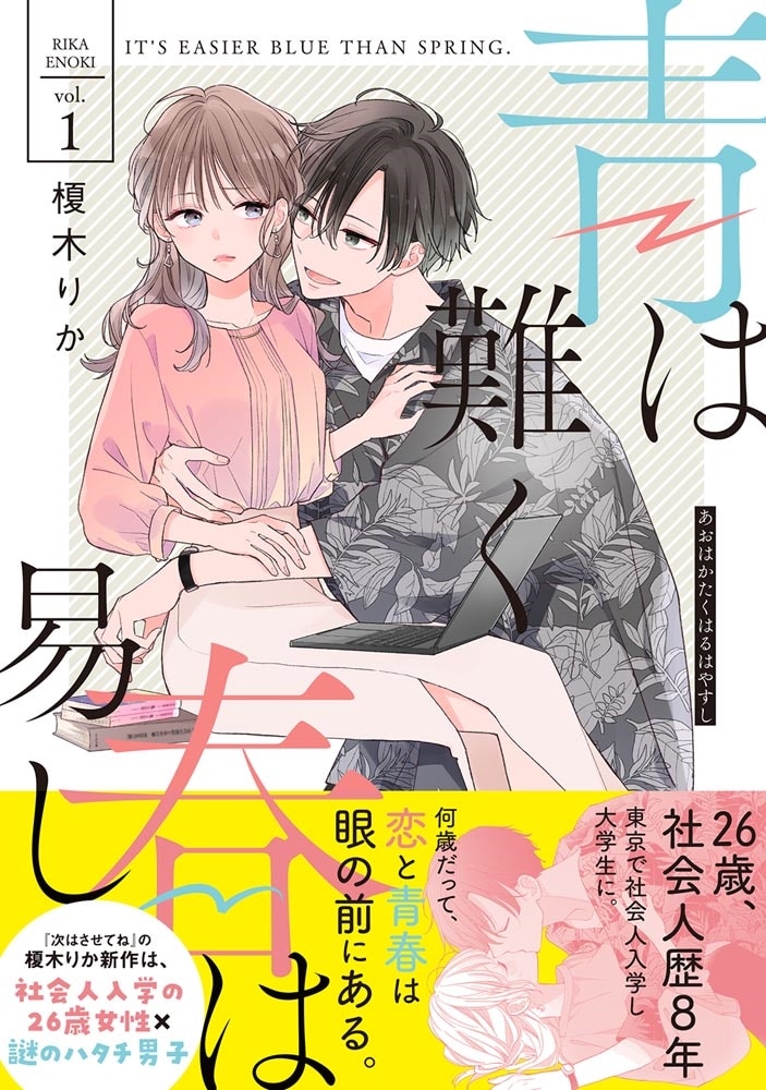 青は難く春は易し1