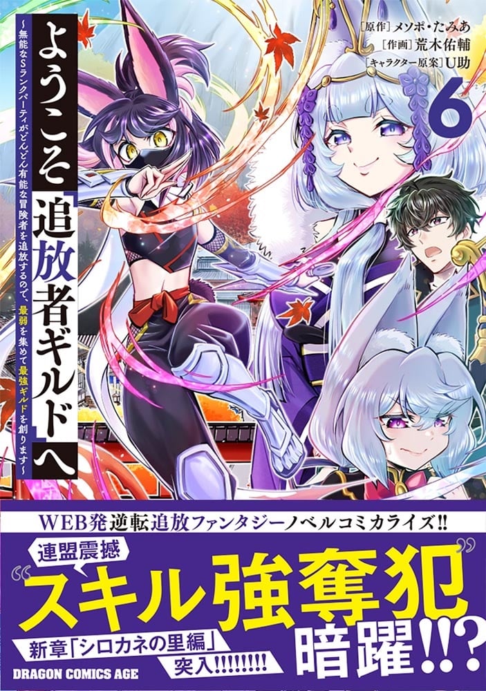 ようこそ『追放者ギルド』へ ～無能なＳランクパーティがどんどん有能な冒険者を追放するので、最弱を集めて最強ギルドを創ります～ 6