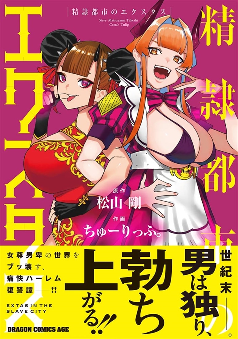 精隷都市のエクスタス