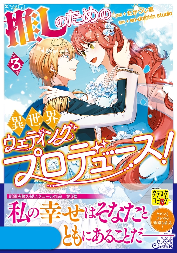 推しのための異世界ウェディングプロデュース！　３