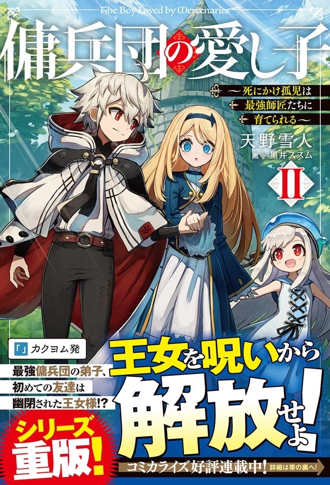 傭兵団の愛し子II ～死にかけ孤児は最強師匠たちに育てられる～