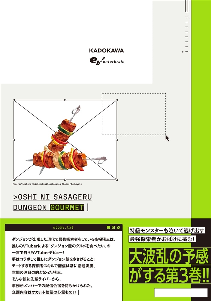 推しにささげるダンジョングルメ　０３ 最強探索者VTuberになる