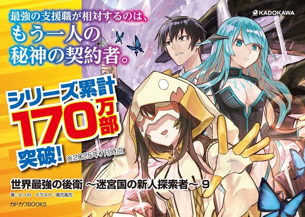 世界最強の後衛　～迷宮国の新人探索者～　９