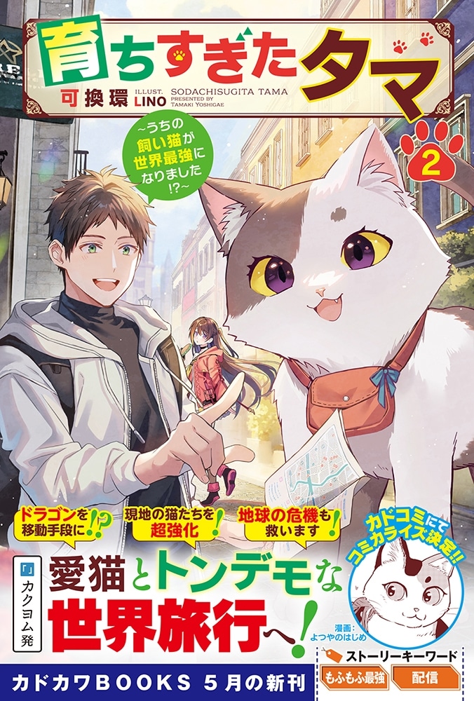 育ちすぎたタマ ２ ～うちの飼い猫が世界最強になりました！？～