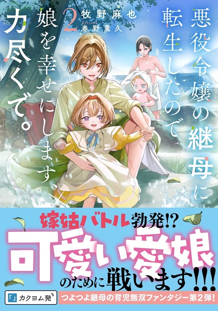 悪役令嬢の継母に転生したので娘を幸せにします、力尽くで。２