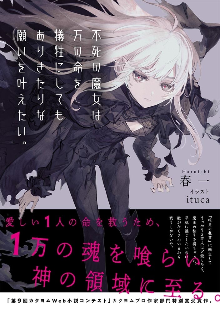 不死の魔女は万の命を犠牲にしてもありきたりな願いを叶えたい。