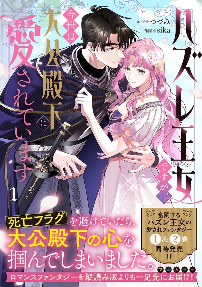 ハズレ王女ですが、今世は大公殿下に愛されています 1