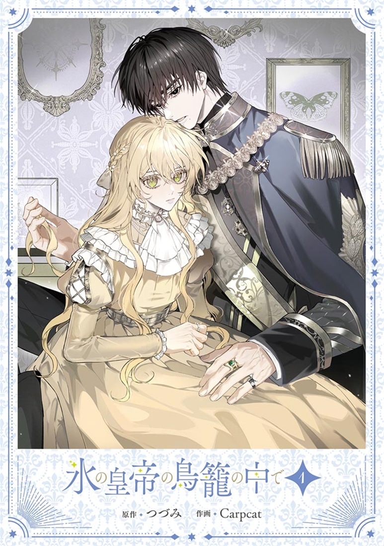 氷の皇帝の鳥籠の中で 1