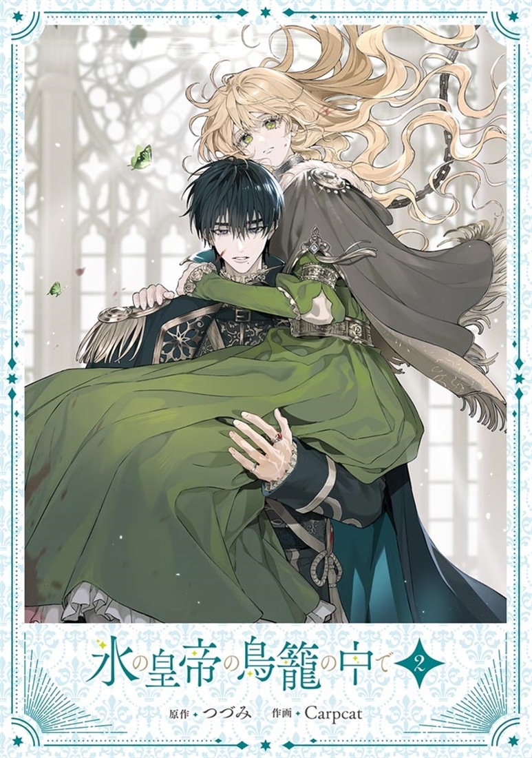 氷の皇帝の鳥籠の中で 2