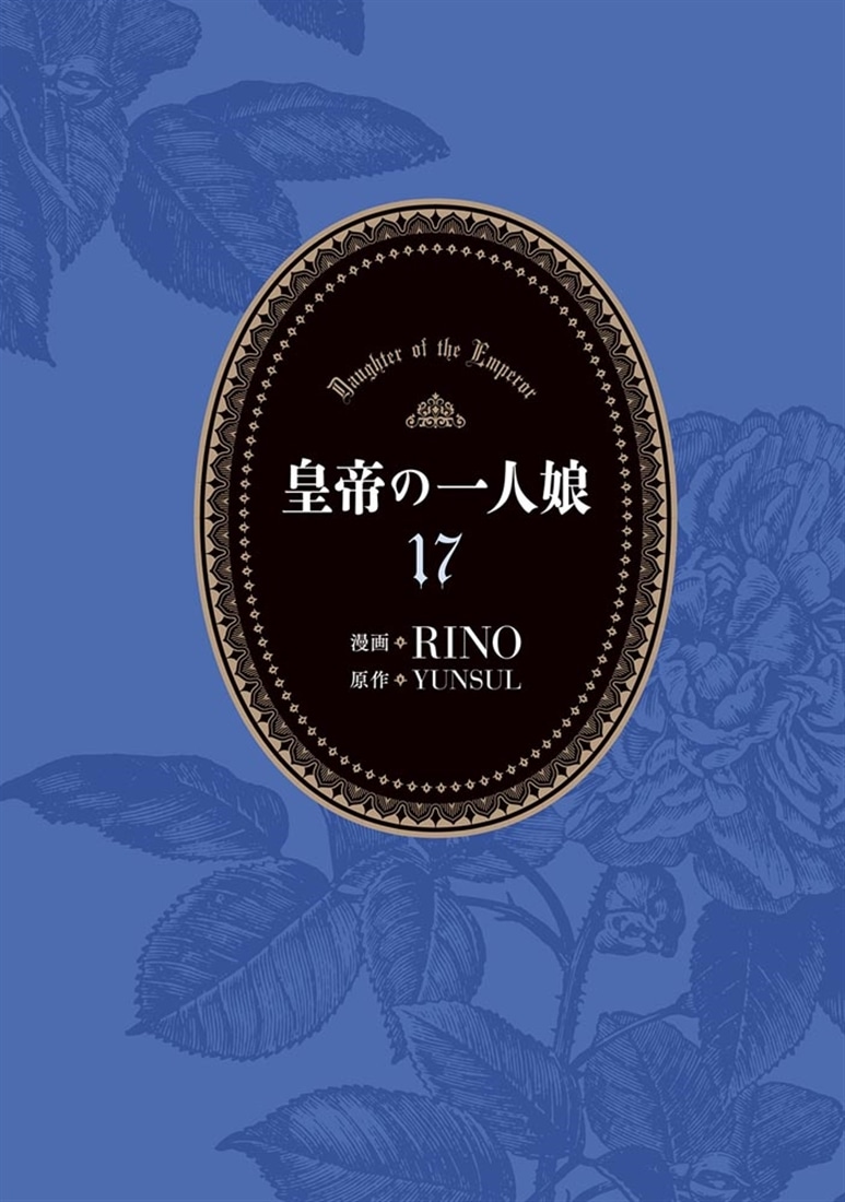 皇帝の一人娘　17
