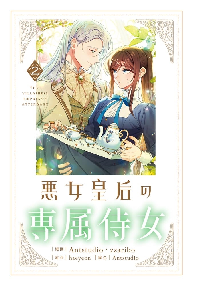 悪女皇后の専属侍女　２