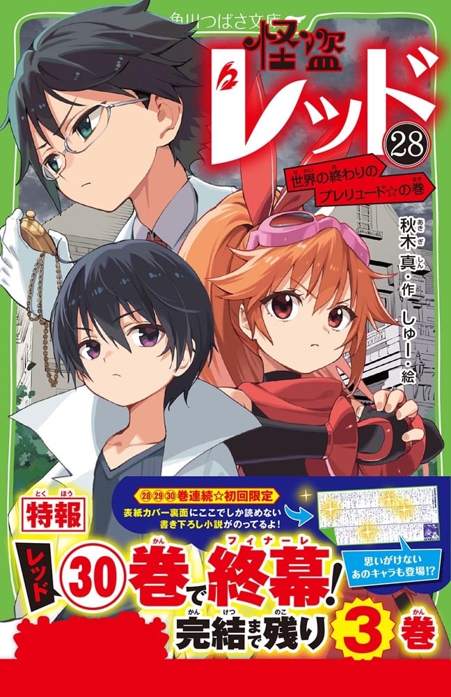 怪盗レッド（２８） 世界の終わりのプレリュード☆の巻