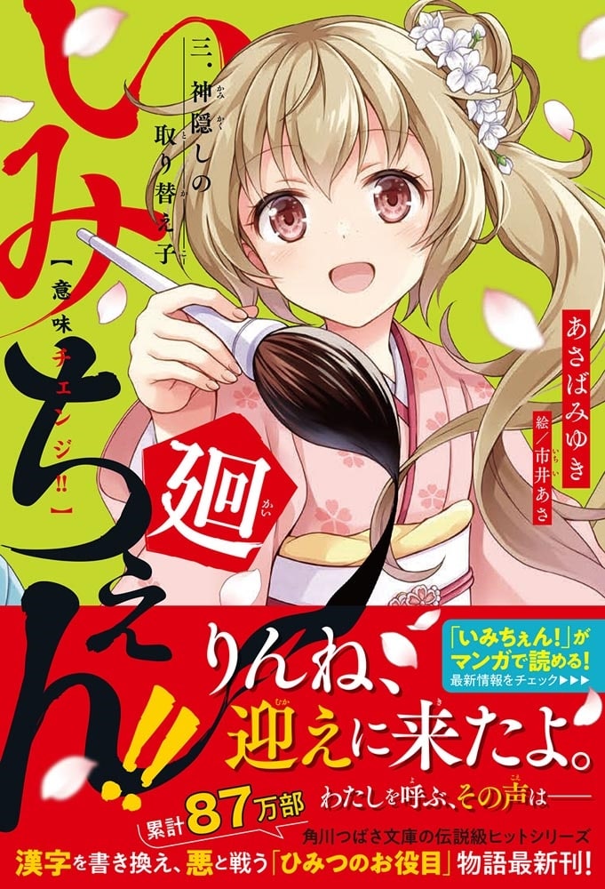 いみちぇん!!廻 三．神隠しの取り替え子