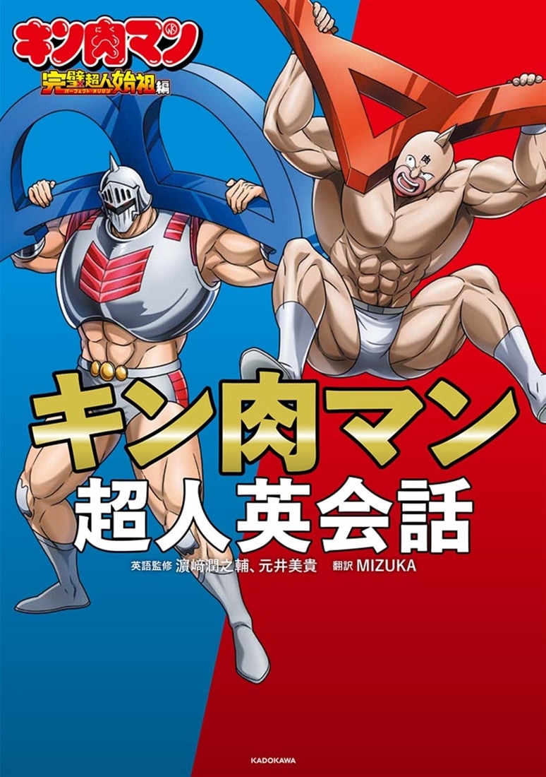 キン肉マン超人英会話