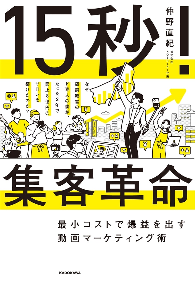 15秒！集客革命 最小コストで爆益を出す動画マーケティング術
