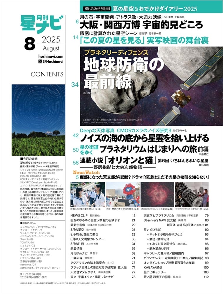 月刊星ナビ　2025年8月号