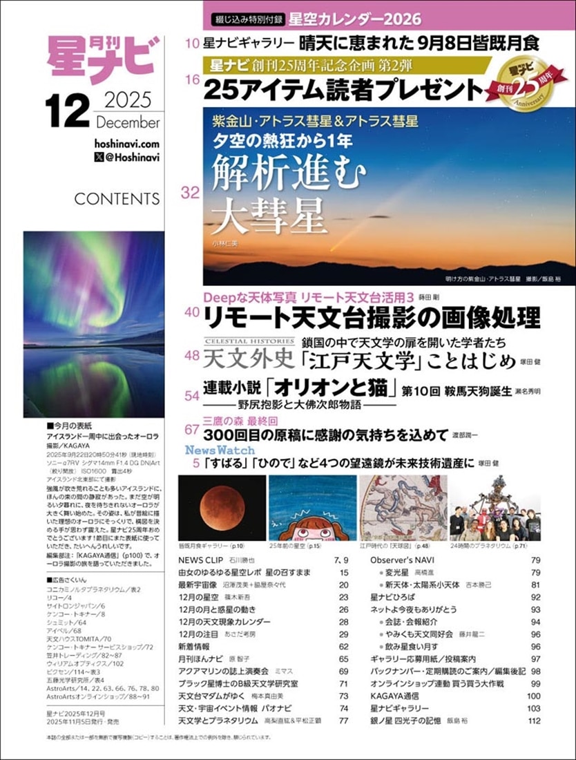 月刊星ナビ　2025年12月号