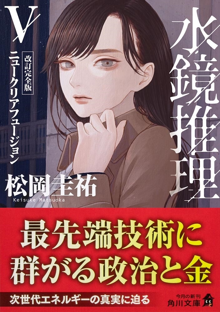 水鏡推理V ニュークリアフュージョン　改訂完全版