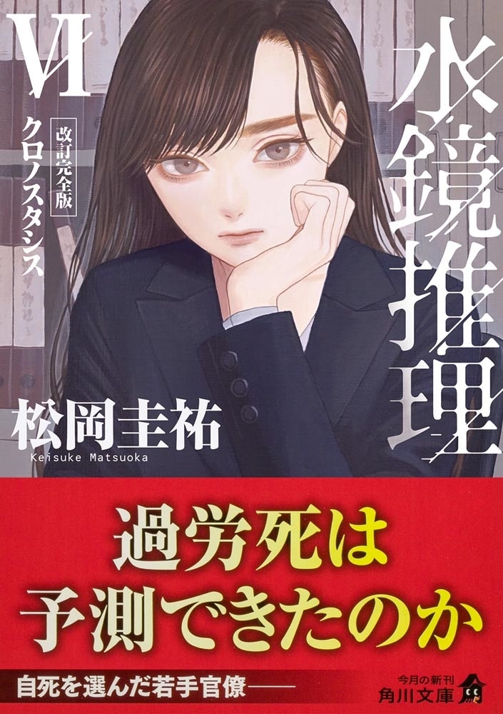 水鏡推理VI クロノスタシス　改訂完全版