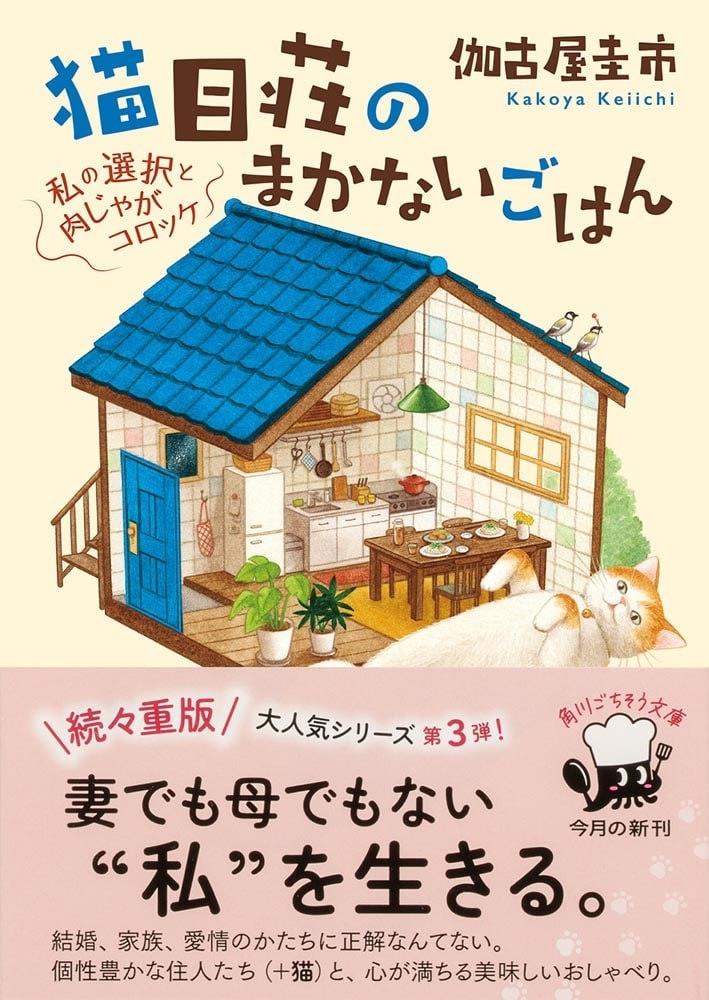 猫目荘のまかないごはん 私の選択と肉じゃがコロッケ