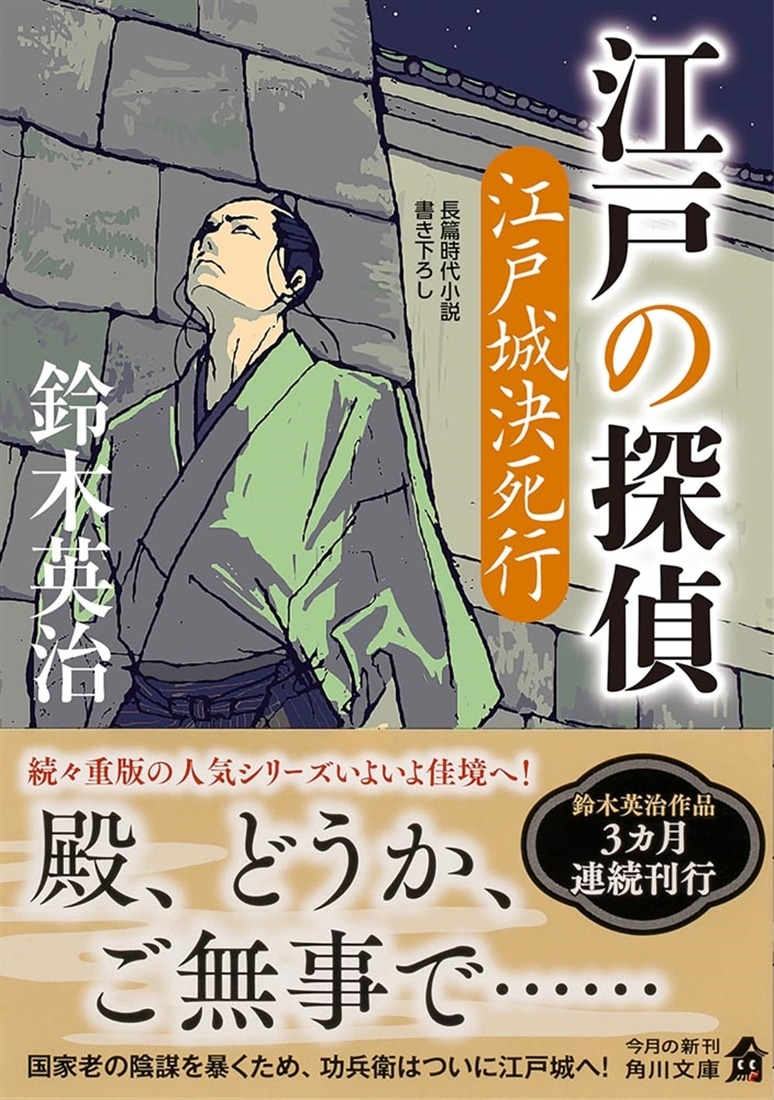 江戸の探偵 江戸城決死行