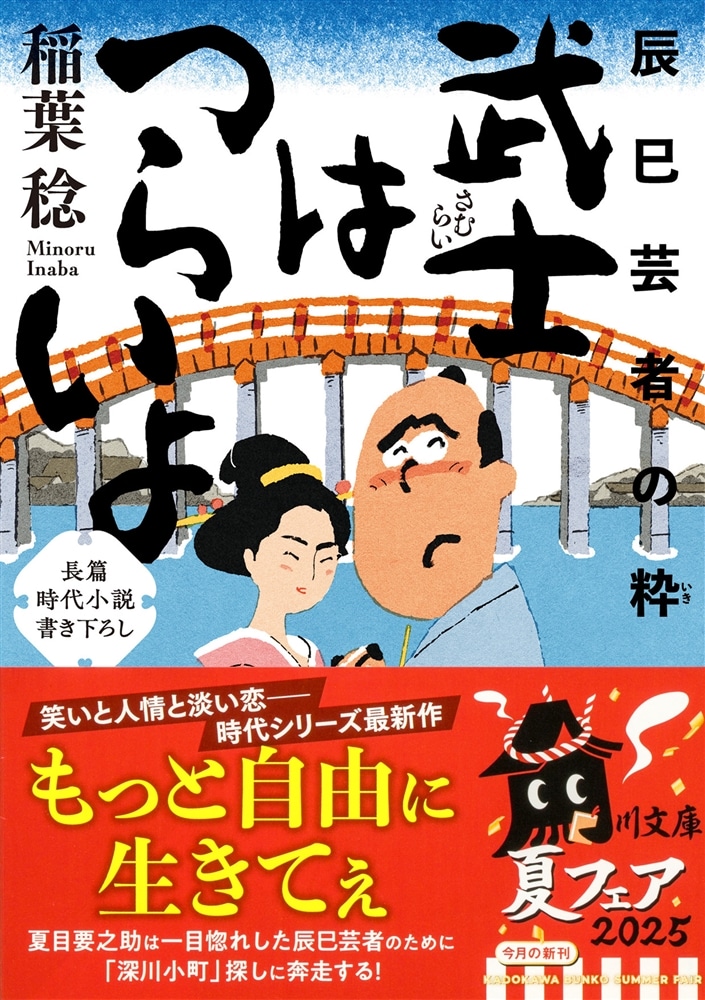 武士はつらいよ 辰巳芸者の粋