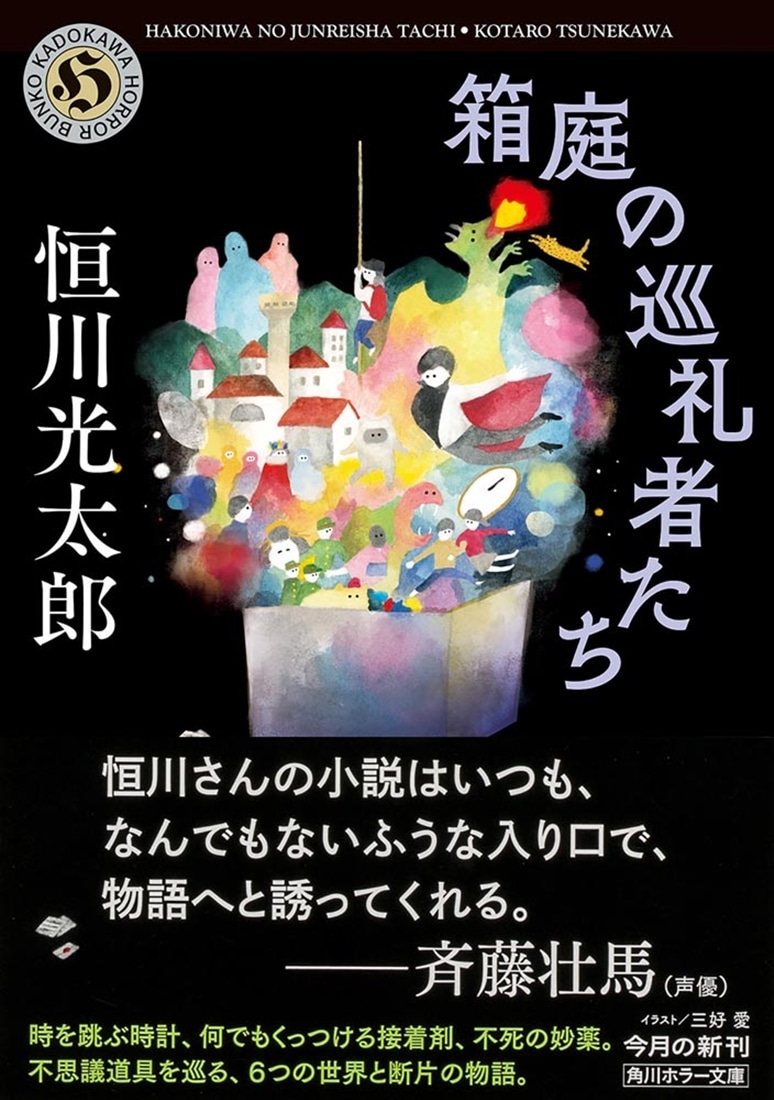 箱庭の巡礼者たち