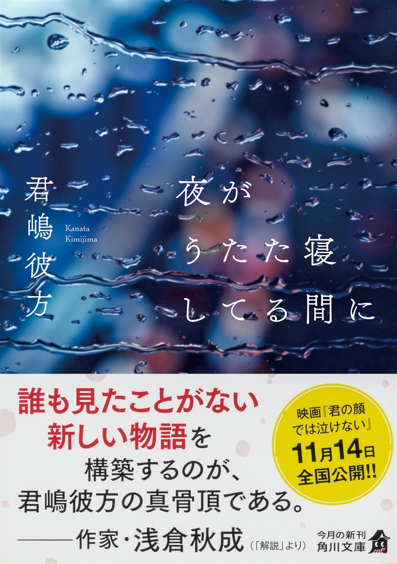 夜がうたた寝してる間に
