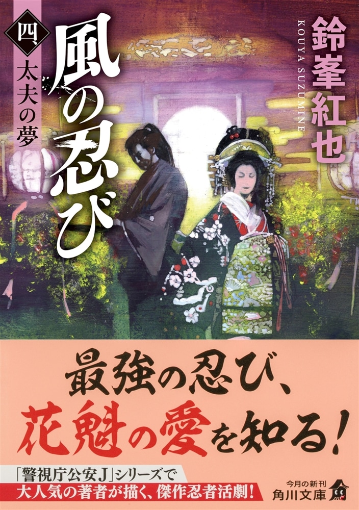 風の忍び 四、太夫の夢