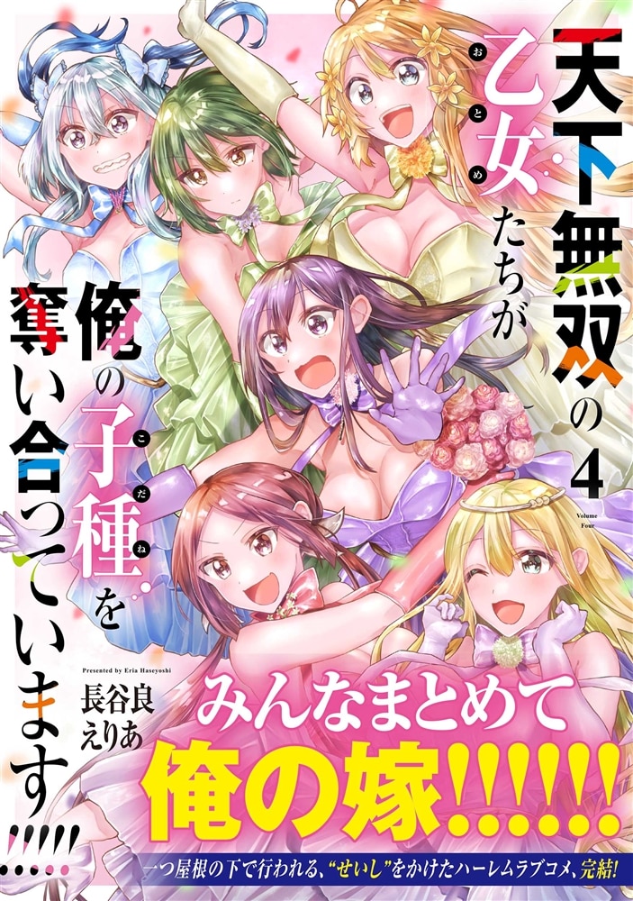 天下無双の乙女たちが俺の子種を奪い合っています!!!!!(4)