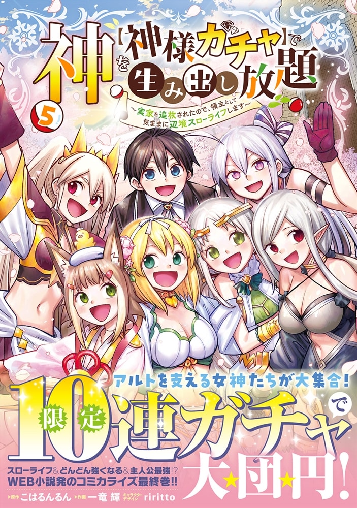 神を【神様ガチャ】で生み出し放題（5） ～実家を追放されたので、領主として気ままに辺境スローライフします～