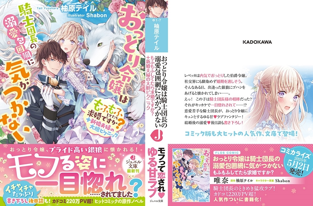おっとり令嬢は騎士団長の溺愛包囲網に気がつかない もふもふしてたら求婚ですか?＋新婚夫婦の大胆ピクニック