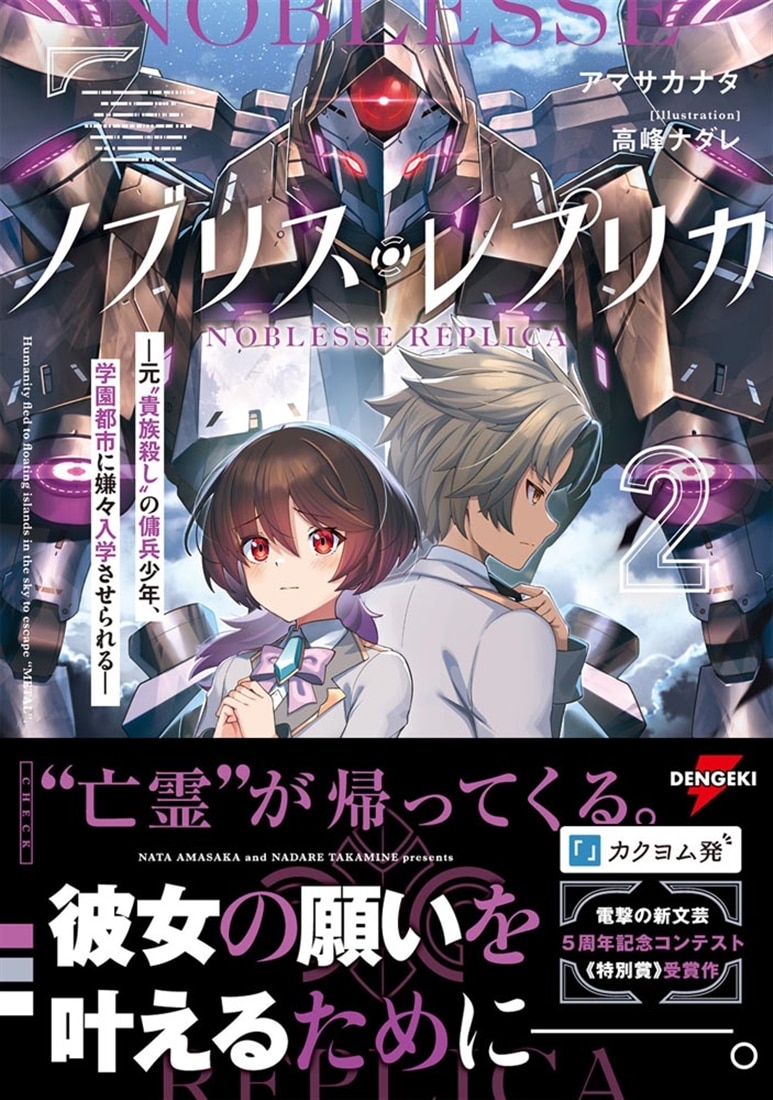 ノブリス・レプリカ２ ―元“貴族殺し”の傭兵少年、学園都市に嫌々入学させられる―