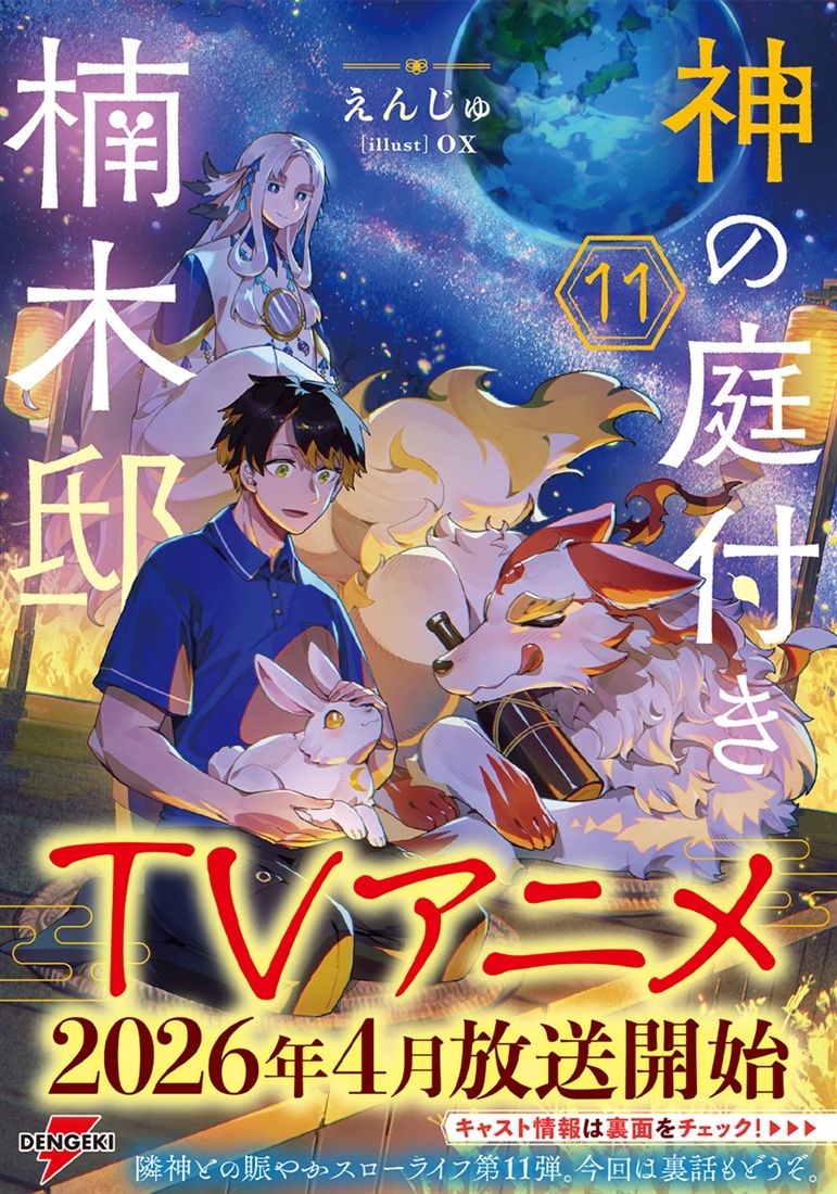 神の庭付き楠木邸11