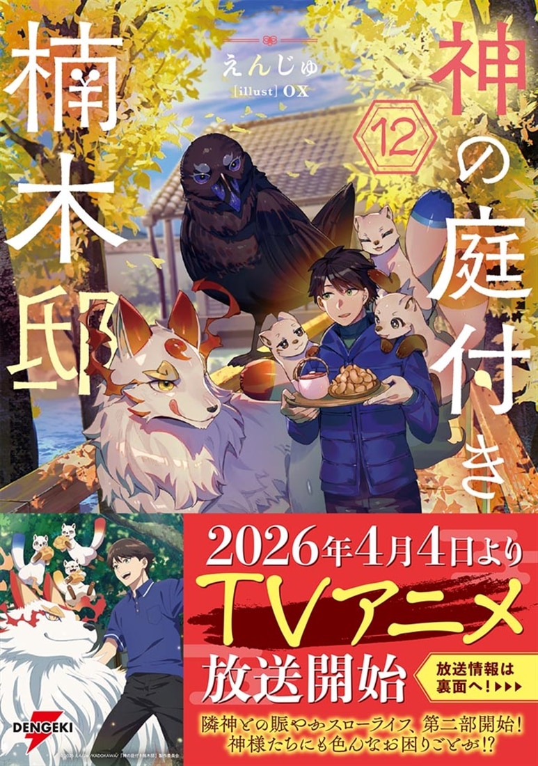 神の庭付き楠木邸12