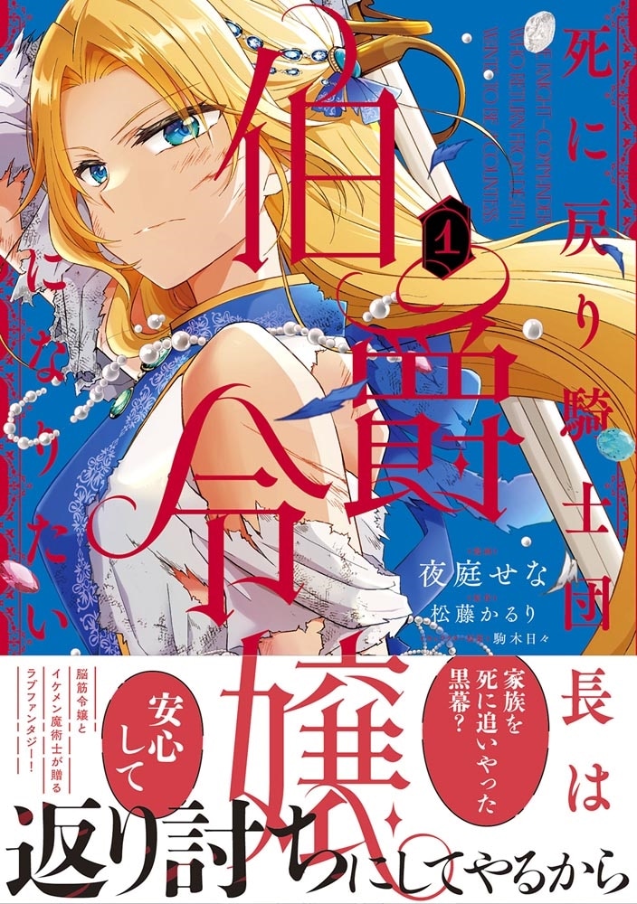 死に戻り騎士団長は伯爵令嬢になりたい　（1）