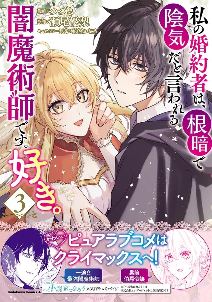 私の婚約者は、根暗で陰気だと言われる闇魔術師です。好き。 （３）