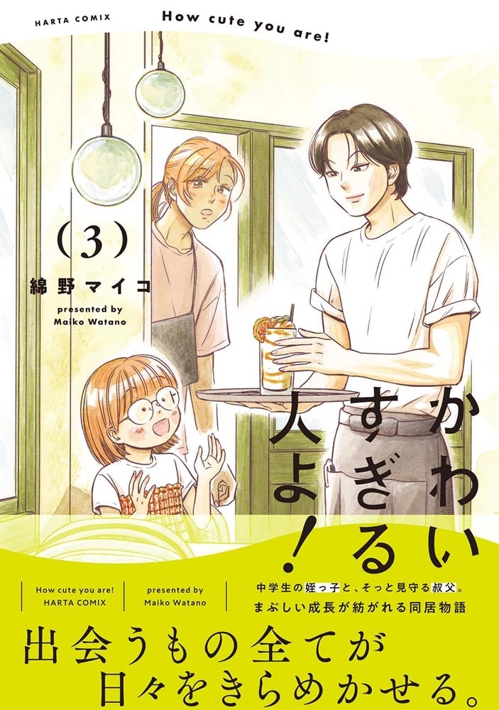 かわいすぎる人よ！　３