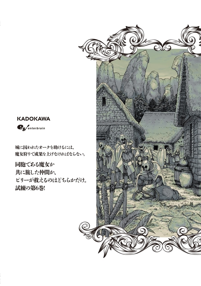 魔女のエデン　６