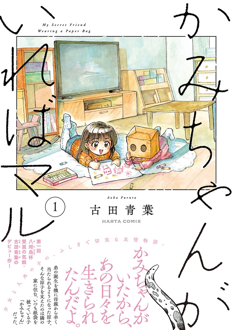 かみちゃんがいればマル　（１）